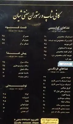 منوی کامل کافه و رستوران سنتی شیان: شامل کباب‌های لذیذ، فست فود، غذاهای فرنگی، پیش غذا و انواع نوشیدنی تازه و خنک.
