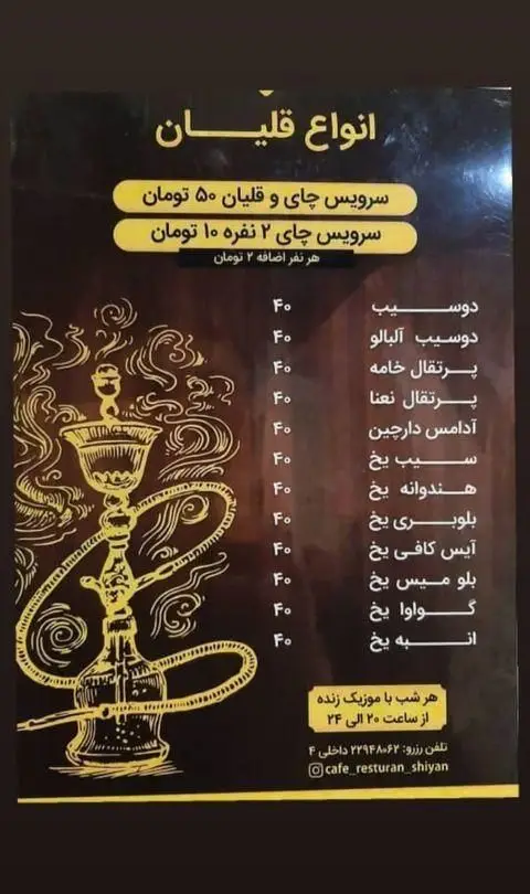 منوی قلیان رستوران و کافه شیان با طعم‌های دوسیب، پرتقال و میوه‌ای. قیمت سرویس قلیان و چای ۵۰ و چای ۱۰ تومان. هر شب موزیک زنده.