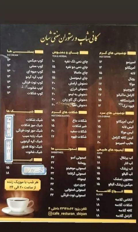 منوی متنوع کافی شاپ و رستوران سنتی شیان: لیست قیمت انواع نوشیدنی، بستنی، شیک، اسموتی، آبمیوه و اطلاعات موسیقی زنده.