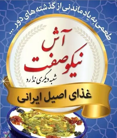 آش نیکوصفت، غذای اصیل ایرانی با طعمی به یاد ماندنی از گذشته‌های دور. آش و حلیم پزی نیکوصفت. شعبه دیگری ندارد.