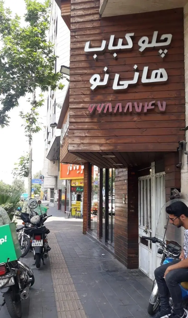 رستوران چلو کباب هانی نو با نمای چوبی، تابلوی روشن، شماره تماس 77888747 و پیک موتوری آماده سرویس دهی.
