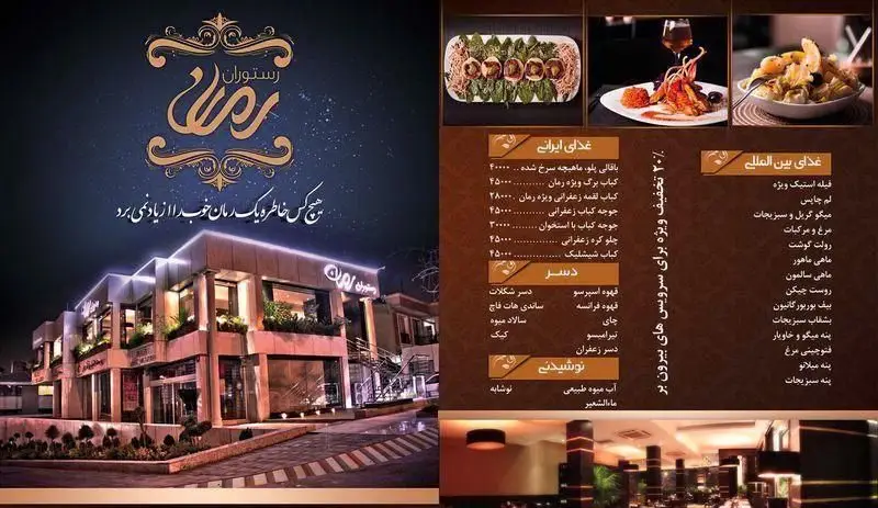 منوی کامل رستوران رمان شامل غذاهای لذیذ ایرانی و بین‌المللی با محیطی شیک و مدرن. ۲۰٪ تخفیف ویژه برای سفارشات بیرون بر.