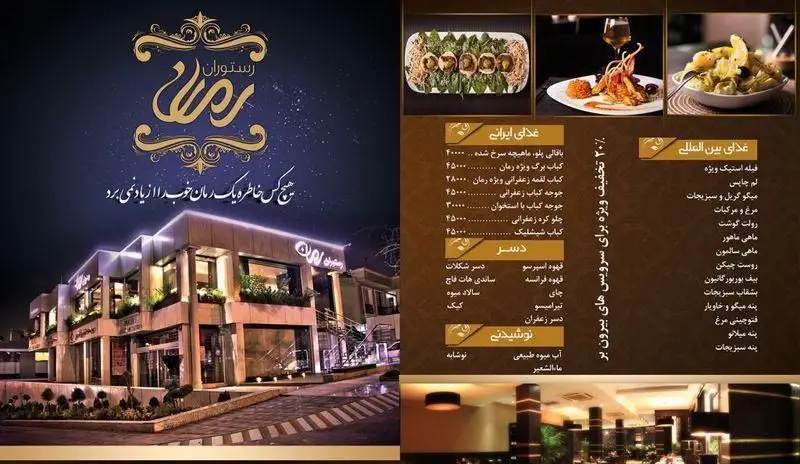 نمای زیبای رستوران فرنگی رمان، منوی کامل شامل غذاهای ایرانی و بین المللی، دسر و نوشیدنی، همراه با تخفیف ویژه بیرون بر.