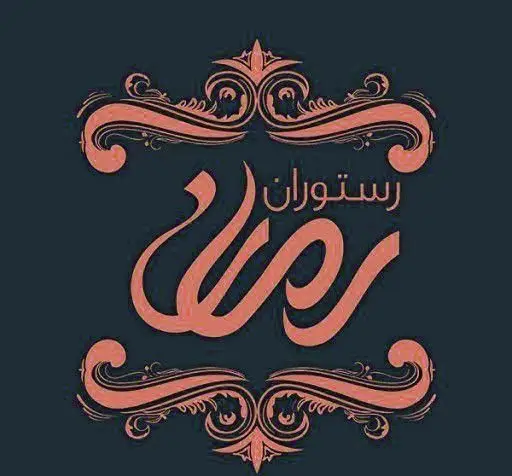 تصویر لوگوی رستوران فرنگی رمان با کالیگرافی خاص و طرح‌های کلاسیک. این لوگو هویت بصری یک رستوران مدرن با منوی غذای بین‌المللی را نشان می‌دهد.
