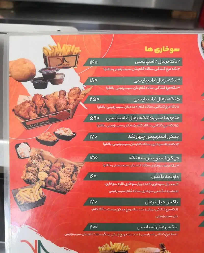 منوی کامل سوخاری واویجه آهیل شامل انواع مرغ کنتاکی، استریپس، ساندویچ، سیب زمینی و سالاد کلم با قیمت‌های مختلف. سفارش آنلاین.
