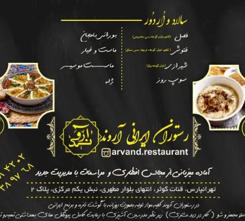 رستوران ایرانی آروند در تهرانپارس: منوی سالاد، اردوور و غذاهای اصیل ایرانی. آماده پذیرایی از مراسم و افطاری با مدیریت جدید.