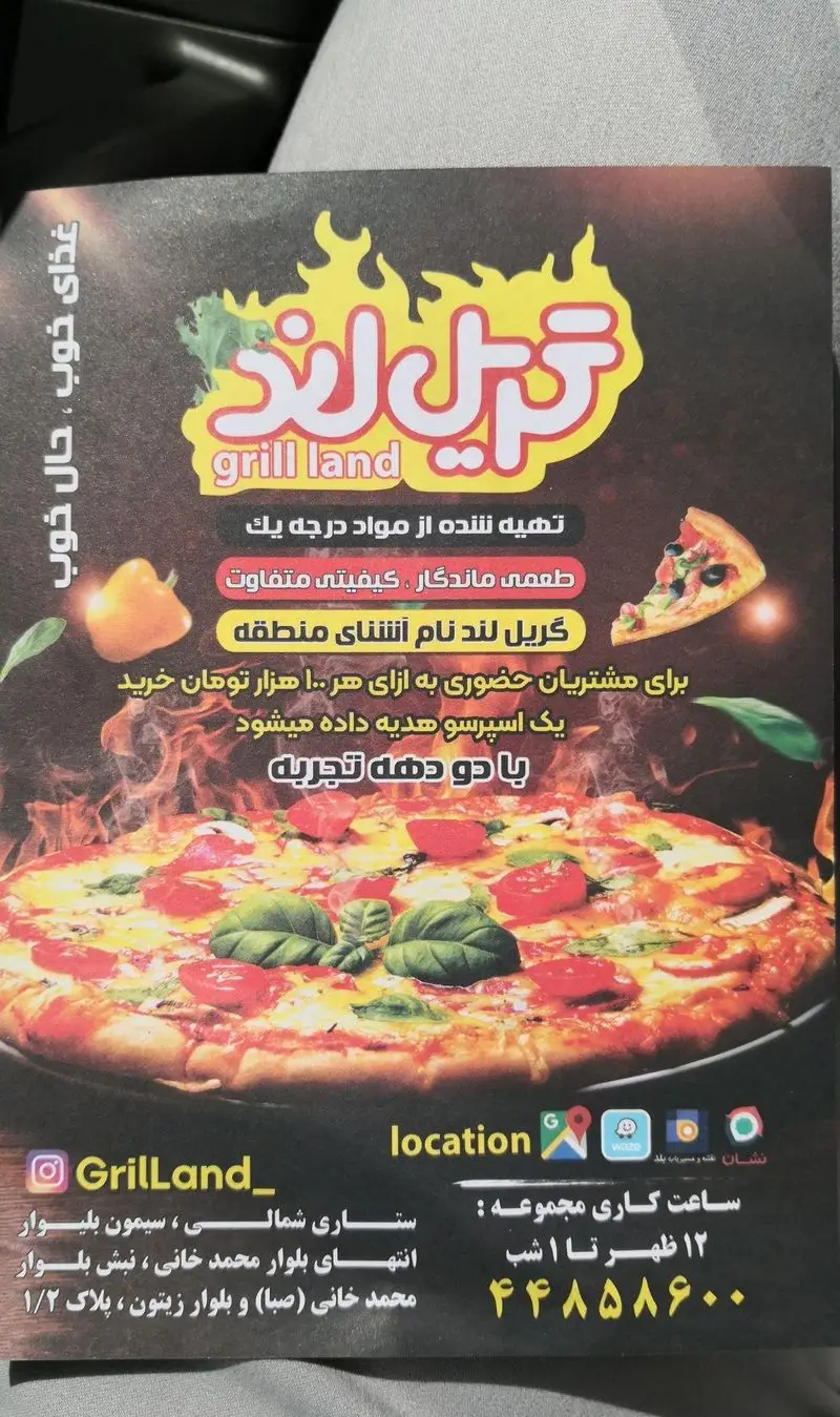 آگهی فست فود گریل لند: پیتزای تازه و خوش‌طعم، غذای خوب با کیفیت عالی و دو دهه تجربه. آدرس: ستاری، بلوار محمد خانی. تلفن: ۴۴۸۵۸۶۰۰.