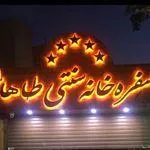 تصویر پروفایل سفره خانه سنتی طاها1