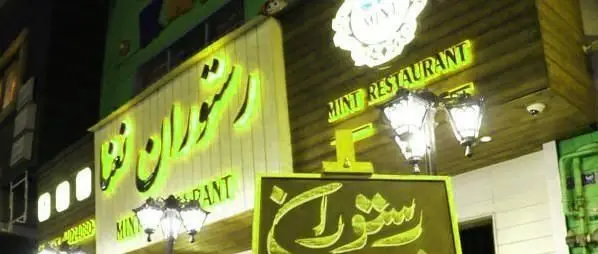 نمای بیرونی رستوران فرنگی نعنا در شب با تابلوی نورانی و جذاب، آماده پذیرایی از میهمانان گرامی است.