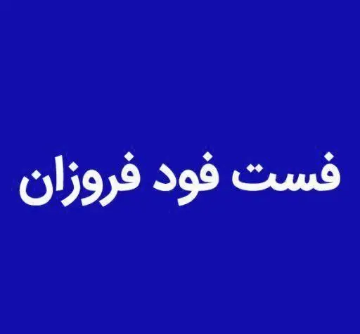 تصویر بنر فست فود فروزان، با نوشته سفید و واضح "فست فود فروزان" روی پس زمینه آبی. بهترین گزینه برای ساندویچ و پیتزا در شهر.