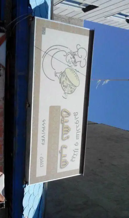 تابلوی فست فود شب نشین، رستوران ساندویچ و پیتزا با طرح سرآشپز کارتونی و اطلاعات تماس برای سفارشات غذا.