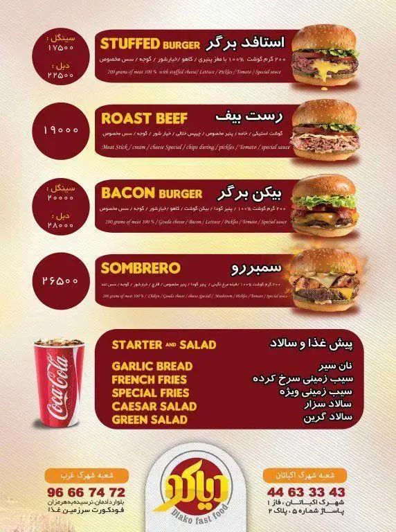 منوی کامل فست فود دیاکو: شامل انواع برگر (استافد، بیکن، روست بیف)، سومبررو، پیش‌غذا و سالاد به همراه قیمت و اطلاعات تماس شعب.