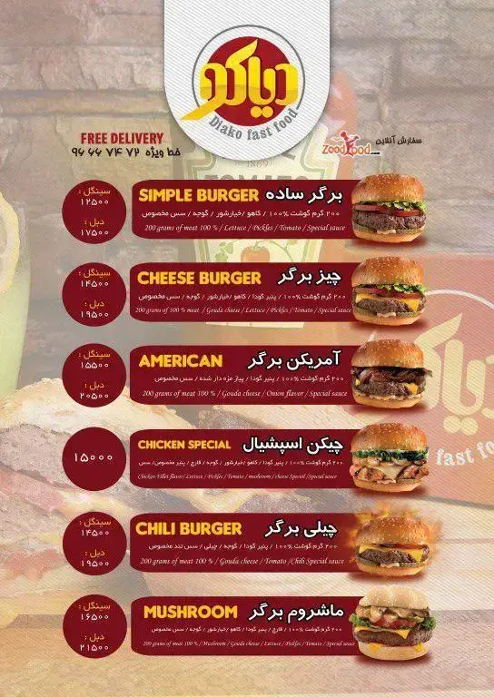 منوی کامل فست فود دیاکو: برگر ساده، چیزبرگر، آمریکن، چیکن اسپیشال، چیلی و ماشروم با امکان سفارش آنلاین و ارسال رایگان.