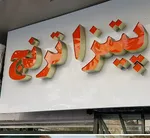 تصویر پروفایل فست  فود ترنج