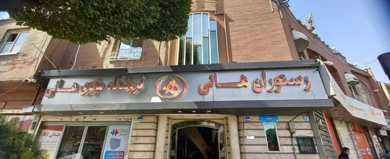 نمای جلوی رستوران هانی مرکزی، با تابلوی بزرگ و روشن. مقصدی دلنشین برای چشیدن طعم اصیل غذاهای ایرانی و لذت آشپزی ممتاز.
