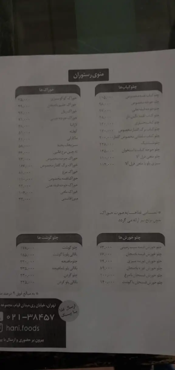 منوی کامل رستوران هانی مرکزی شامل انواع چلوکباب، خورش‌ها و خوراك‌های ایرانی با لیست قیمت و شماره تماس برای سفارش غذا.