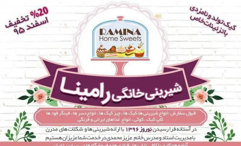 تبلیغ شیرینی خانگی رامینا: سفارش کیک تولد، نامزدی، دسر، فینگر فود و انواع غذاها با ۲۰% تخفیف اسفند ۹۵ برای نوروز ۱۳۹۶.