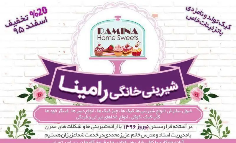 شیرینی خانگی رامینا: سفارش انواع کیک تولد، نامزدی با تزئینات خاص، دسر، فینگر فود و شیرینی، با 20% تخفیف نوروزی به مدیریت خانم محمدی.