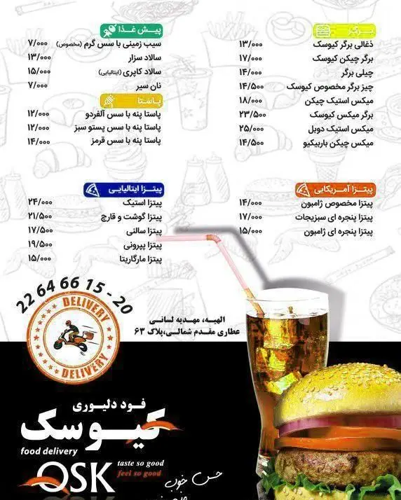 منوی کامل رستوران کیوسک (QSK) شامل بهترین پیتزا، برگر، پاستا و پیش غذا. سفارش آنلاین و فود دلیوری در الهیه تهران.