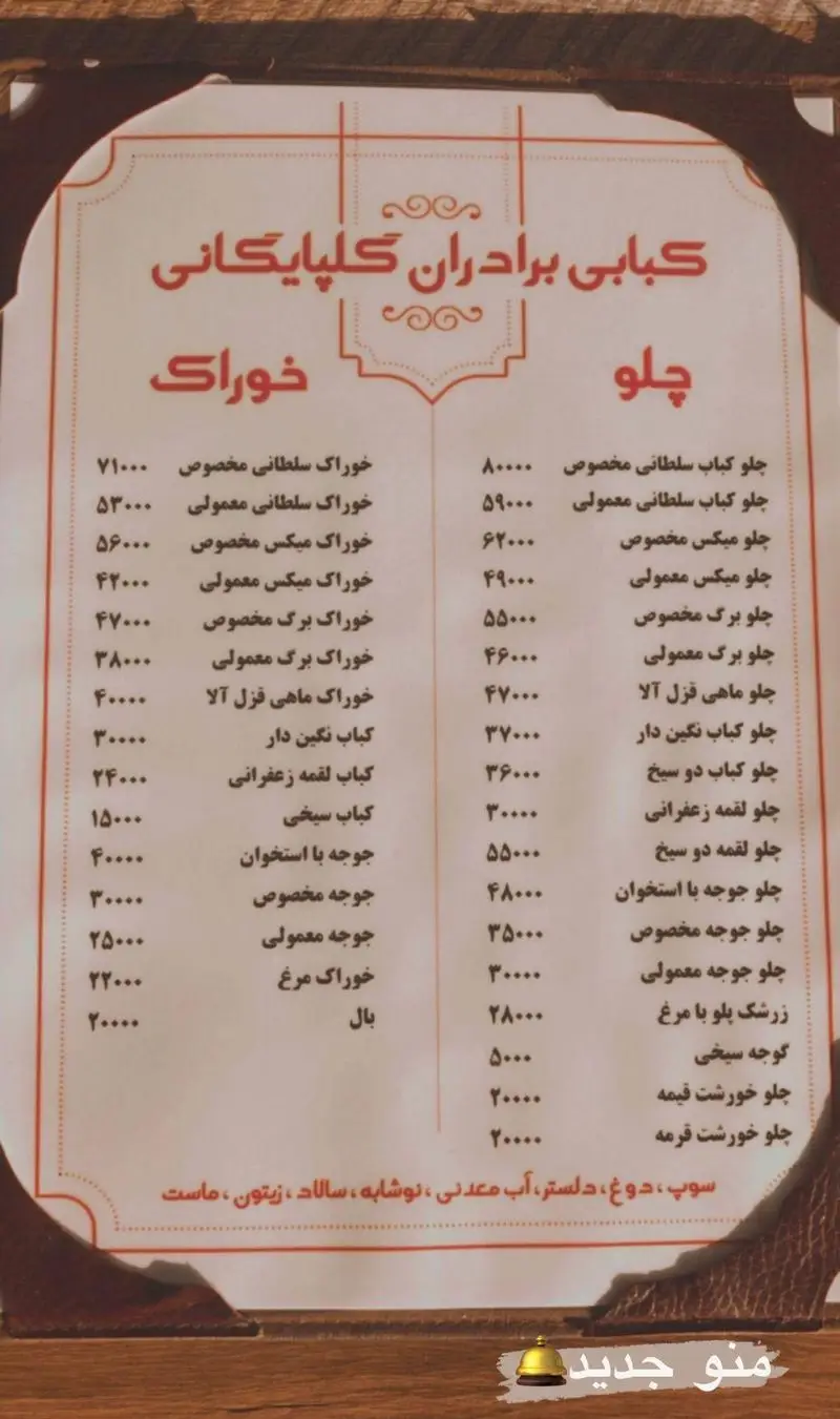منو و لیست قیمت کبابی برادران گلپایگانی: چلوکباب سلطانی، برگ، میکس، جوجه، خوراک ماهی، زرشک پلو و نوشیدنی‌های رستوران.