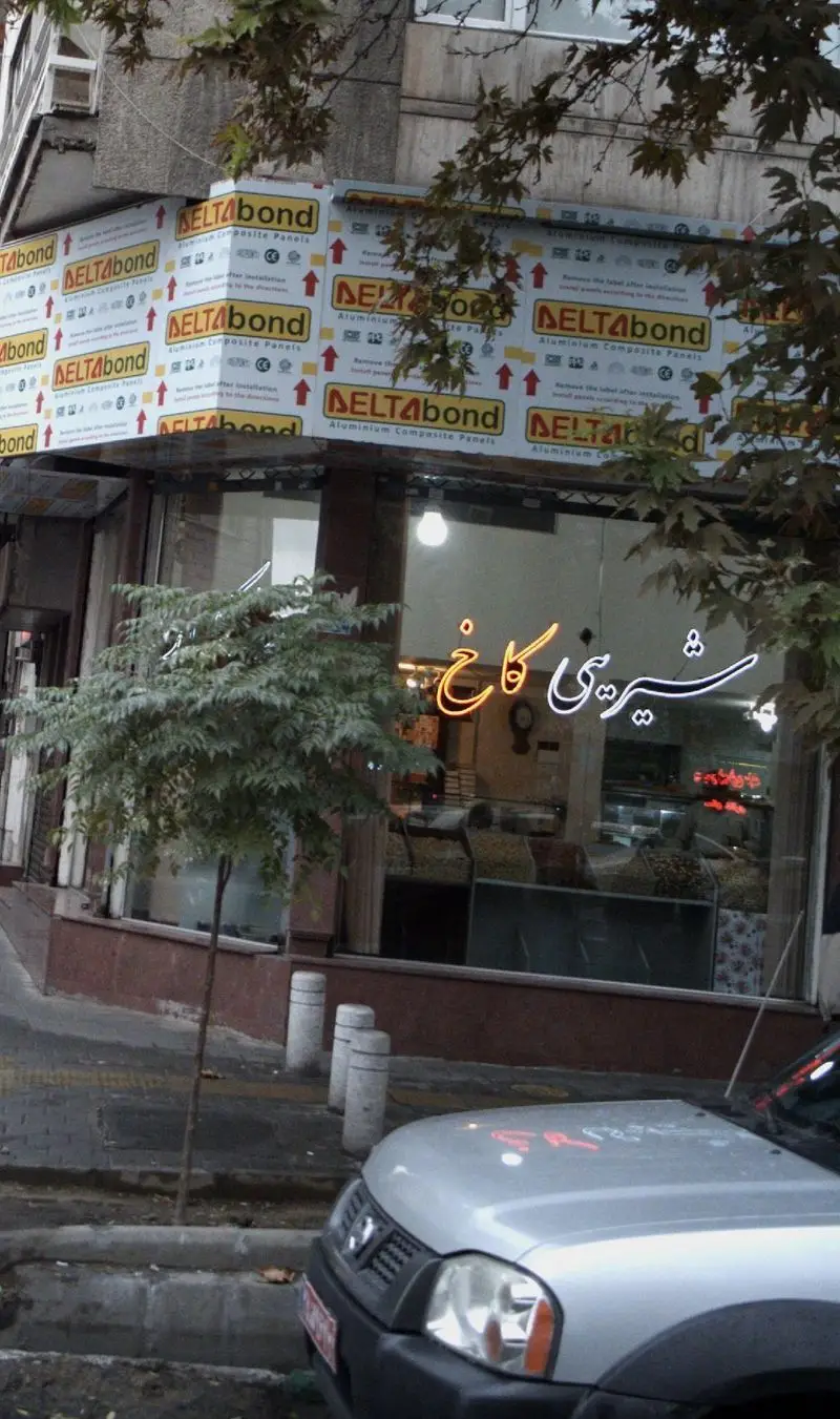 عکسی از نمای بیرونی شیرینی کاخ، قنادی معتبر شهر که انواع شیرینی‌های لذیذ و خشکبار مرغوب را در محیطی دلپذیر ارائه می‌دهد.