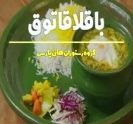 باقلاقاتوق شمالی با برنج زعفرانی، غذای اصیل گیلانی و محلی ایرانی در کافه رستوران گرپ. کیفیت عالی و طعم بی‌نظیر.