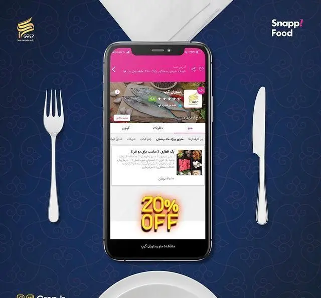 کافه رستوران گرپ: سفارش آنلاین غذا از طریق اسنپ فود، مشاهده منوی کامل و تخفیف 20% بر روی غذاهای متنوع و ماهی تازه.