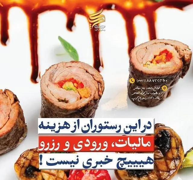 کافه رستوران گرپ: رول های گوشت شکم پر و خوشمزه. لذت غذای باکیفیت بدون مالیات، ورودی و هزینه رزرو در قلب تهران را تجربه کنید.