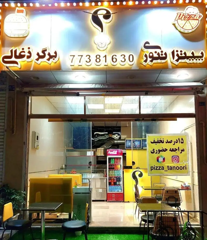 نمای بیرونی فست فود "پیتزا علامت سؤال" با تابلو "پیتزا تنوری" و "برگر ذغالی". تماس 77381630. اینستاگرام: pizza_tanoori.