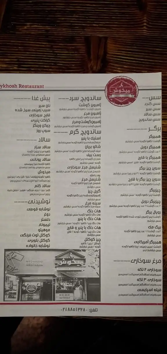 منوی رستوران میخوش شامل انواع ساندویچ سرد و گرم، برگرهای لذیذ، مرغ سوخاری، سالادهای تازه و نوشیدنی‌های متنوع.