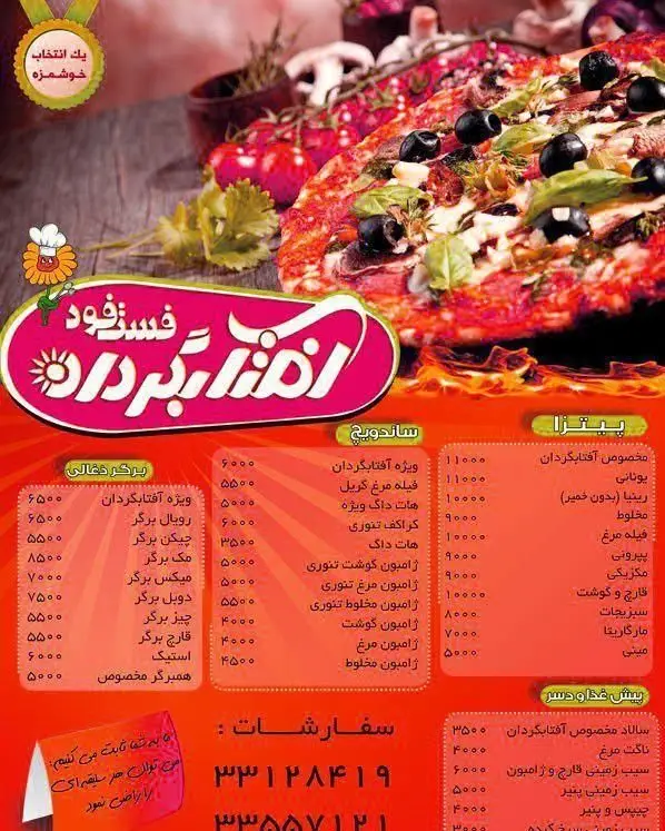 منو کامل فست فود آفتابگردان با عکس پیتزا و لیست انواع پیتزا، ساندویچ، برگر ذغالی، پیش غذا، قیمت‌ها و شماره تماس سفارش.