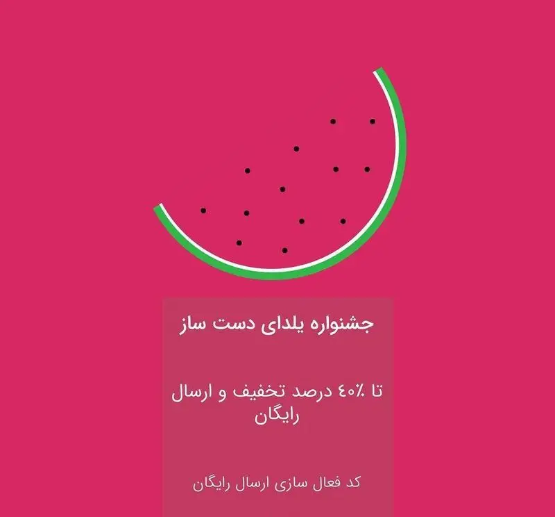 تصویر جشنواره یلدای لوازم قنادی دست ساز با طرح هندوانه، شامل تا ۴۰٪ تخفیف ویژه و ارسال رایگان.