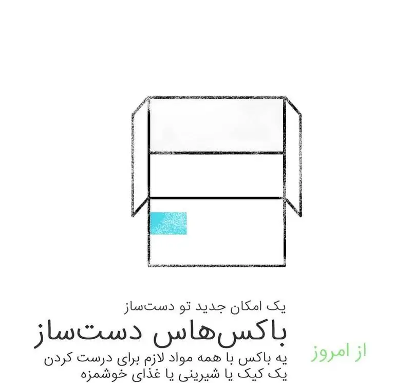 باکس‌های لوازم قنادی دست‌ساز با تمام مواد لازم برای پخت کیک و شیرینی‌های خانگی و خوشمزه، راهکاری جدید برای آشپزی آسان.