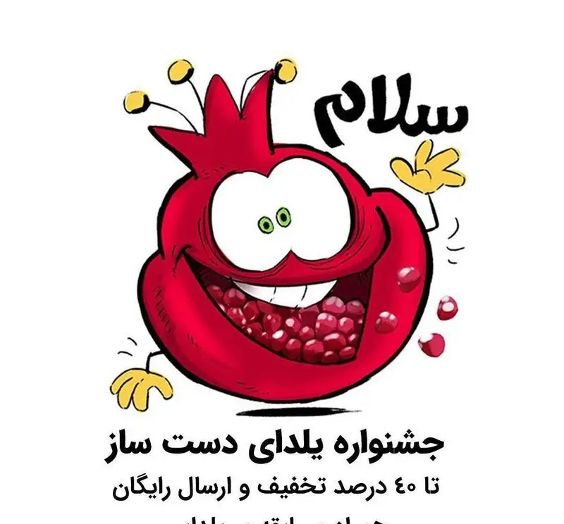 جشنواره یلدای لوازم قنادی دست ساز با ۴۰٪ تخفیف و ارسال رایگان. انار کارتونی شاداب سلام می‌کند، ویژه شب یلدا.