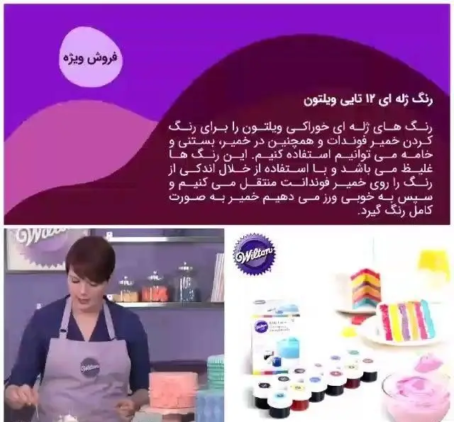 فروش ویژه رنگ ژله‌ای ویلتون ۱۲ تایی مناسب تزیین کیک، فوندانت و خامه. ایده‌آل برای لوازم قنادی دست ساز و حرفه‌ای.