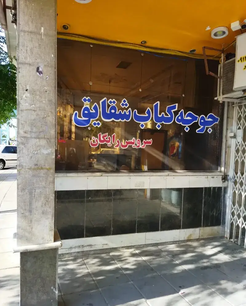 نمای جذاب رستوران شقایق با تخصص در جوجه کباب و کباب های لذیذ ایرانی. ارائه سرویس رایگان و کیفیت عالی غذاها در محیطی دلنشین.