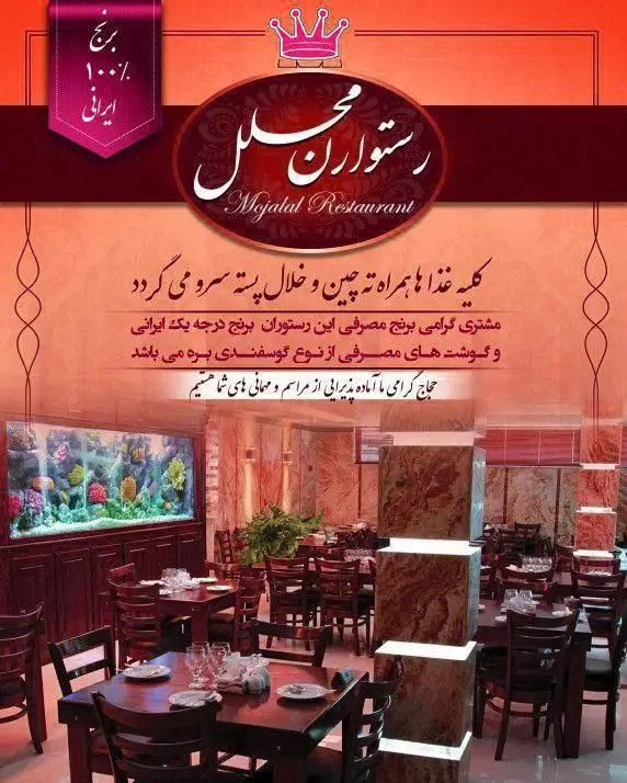 فضای داخلی رستوران مجلل با دکوراسیون شیک، آکواریوم و میزهای چوبی. ارائه غذاهای اصیل ایرانی با برنج مرغوب ایرانی و گوشت گوسفندی، پذیرای مراسم و مهمانی‌ها.