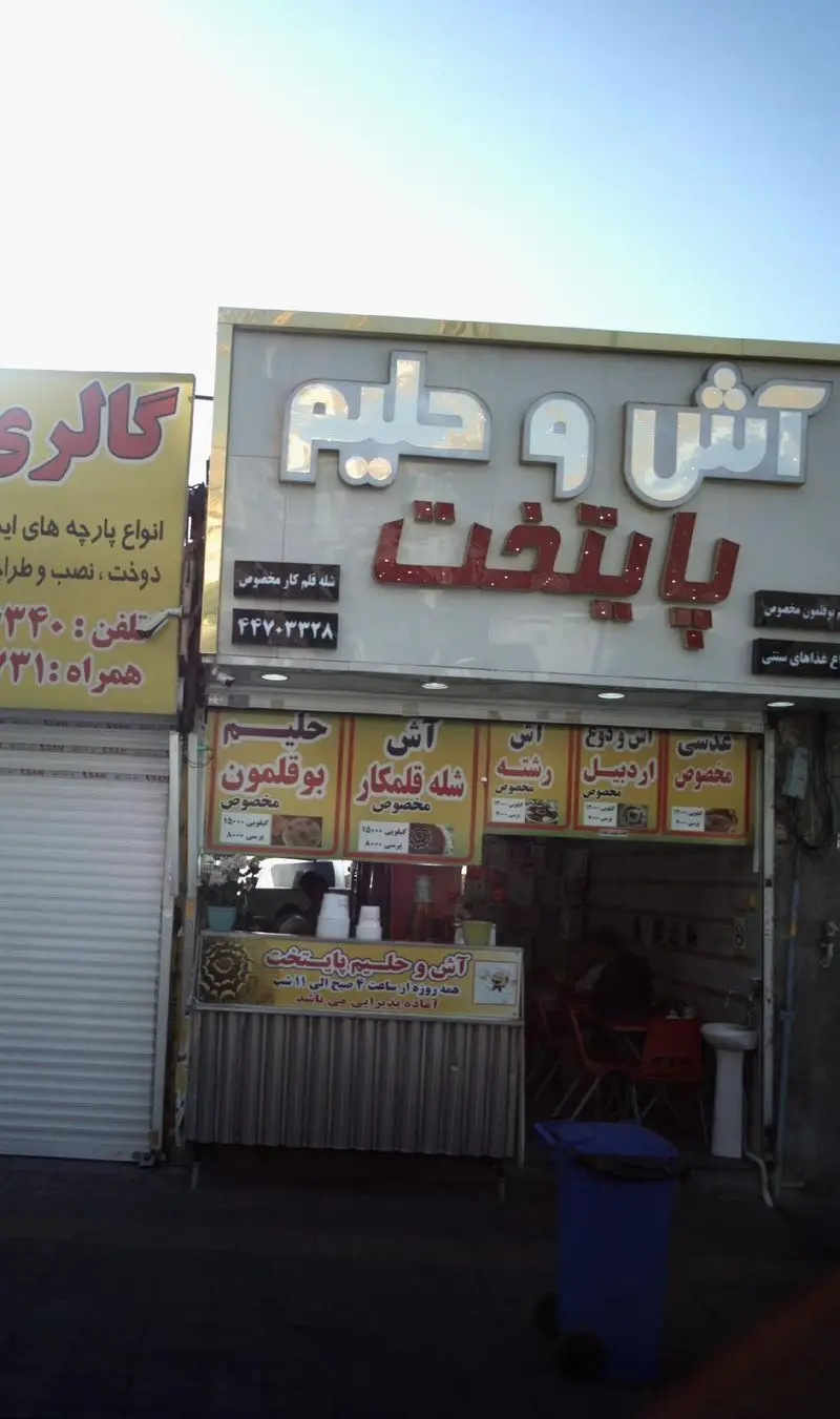 آش و حلیم پایتخت: انواع آش و حلیم مخصوص، شله قلم کار، آش رشته، عدسی، حلیم بوقلمون. خدمات صبحانه و شام در تهران از ۴ صبح تا ۱۱ شب.