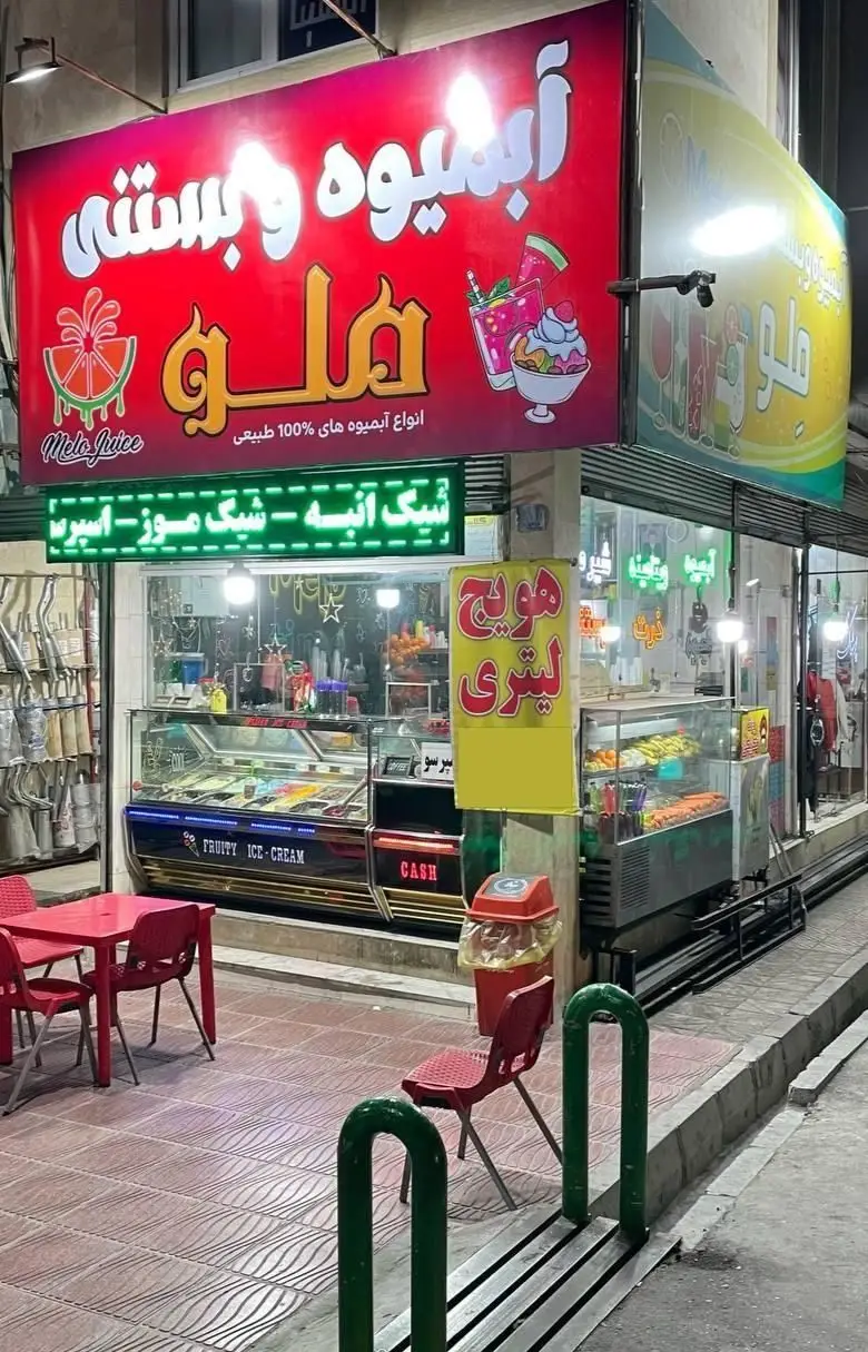 آبمیوه و بستنی ملو، ارائه دهنده انواع آبمیوه ۱۰۰% طبیعی، شیک میوه‌ای و بستنی باکیفیت و فضایی دلنشین.