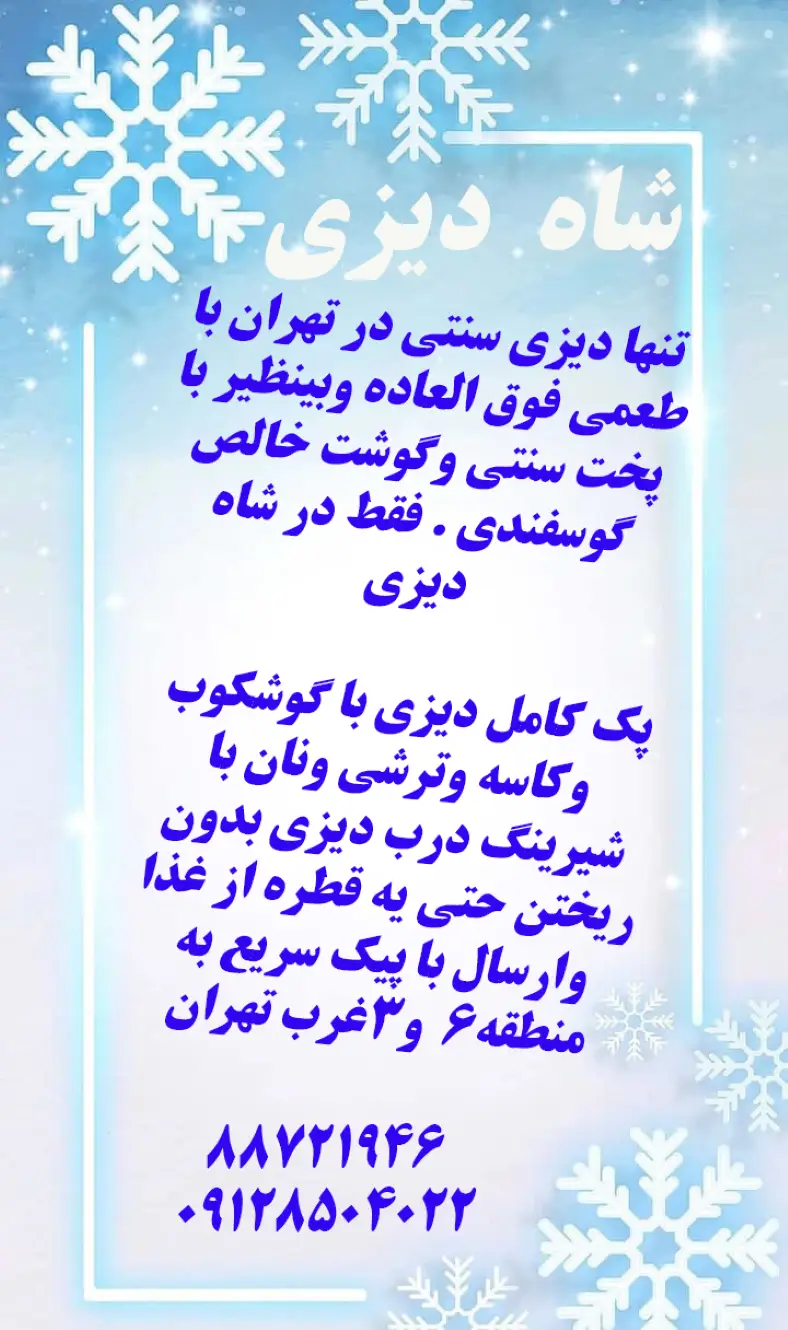 شاه دیزی پایتخت: تنها دیزی سنتی تهران با گوشت گوسفندی خالص، پخت سنتی و طعم بی‌نظیر. ارسال سریع به مناطق ۶ و ۳ غرب تهران.