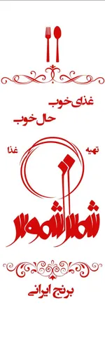 تصویر پروفایل تهیه غذا شمس الشموس