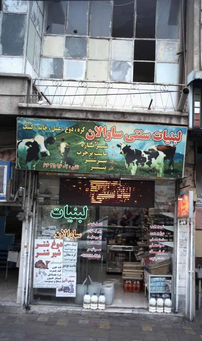 لبنیات سنتی ساوالان: فروشگاه محصولات لبنی تازه شامل شیر، ماست، پنیر، دوغ، کره، خامه، عسل، کشک، شیر شتر و دوغ شتر محلی.