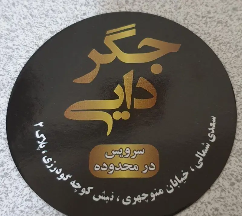 تصویر لوگوی جگرسرای جیگر دایی با جزئیات آدرس دقیق (سعدی شمالی، خیابان منوچهری، نبش کوچه گودرزی، پلاک ۲) و امکان سرویس در محدوده.