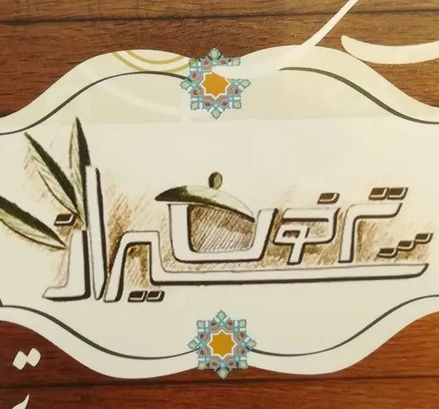 تصویر لوگو و نام رستوران سنتی ترخون شیراز با نمادهای سنتی، شامل طرح برگ ترخون و قوری، بیانگر هویت اصیل غذاهای ایرانی.