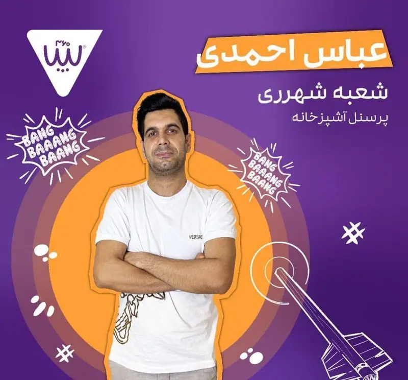 تصویر پرسنل آشپزخانه سیب ۳۶۰، عباس احمدی از شعبه شهرری. مردی با تی‌شرت سفید و دست‌به‌سینه در زمینه بنفش و نارنجی.