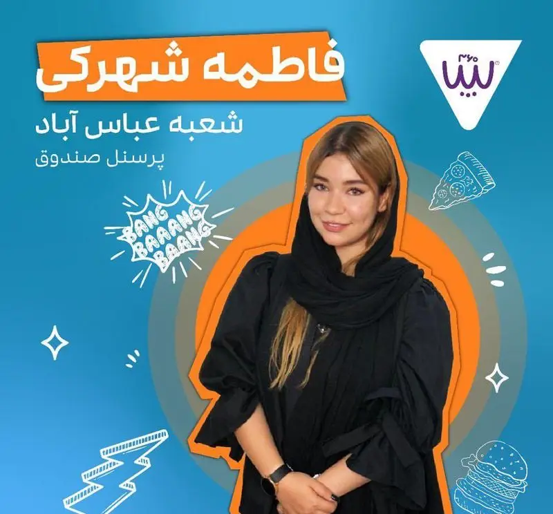 تصویری از پرسنل سیب ۳۶۰، فاطمه شهرکی، صندوقدار شعبه عباس آباد، با پس زمینه گرافیکی و نمادهای غذاهای خوشمزه.