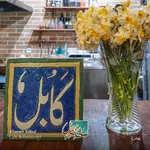 تصویر پروفایل کافه خانه کابل