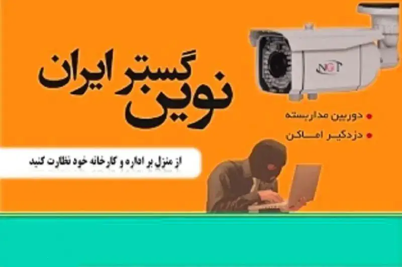 نوین گستر ایران، ارائه‌دهنده سیستم‌های دوربین مداربسته (CCTV)، دزدگیر اماکن و حفاظت الکترونیک؛ نظارت امن از منزل بر اداره و کارخانه شما.