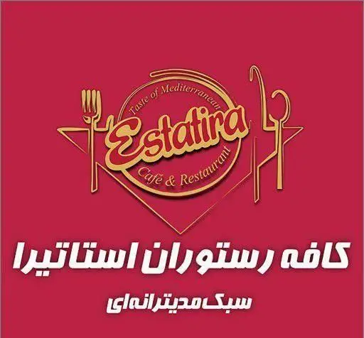 لوگوی کافه رستوران استاتیرا با طرح قاشق و چنگال، نماد سبک مدیترانه‌ای. مناسب رستوران فرنگی آریل و کافه رستوران‌های بین‌المللی.