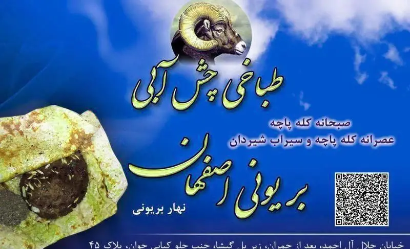 بنر طباخی نصر با تصویر گوسفند، ارائه دهنده کله پاچه صبحانه و عصرانه، سیراب شیردان و بریونی اصیل اصفهان برای نهار.